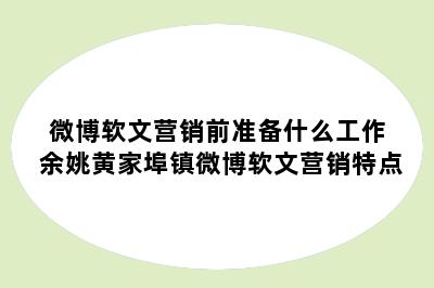 微博软文营销前准备什么工作 余姚黄家埠镇微博软文营销特点